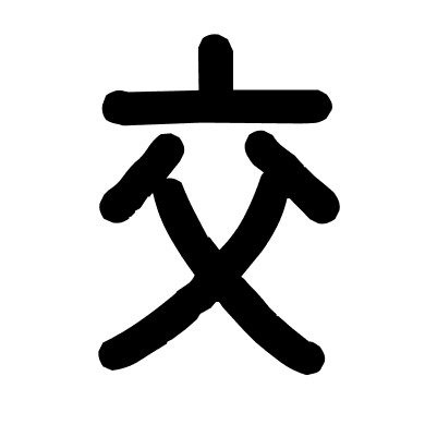 交