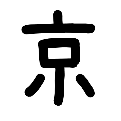 京
