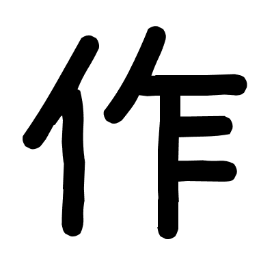 作