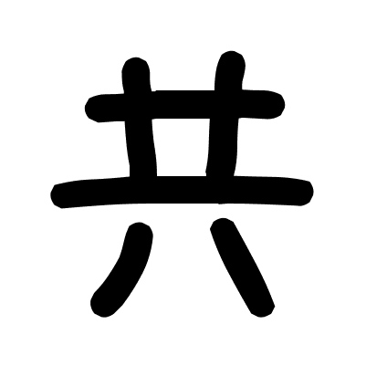 共
