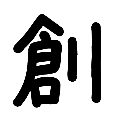 創