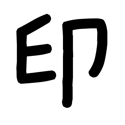 印