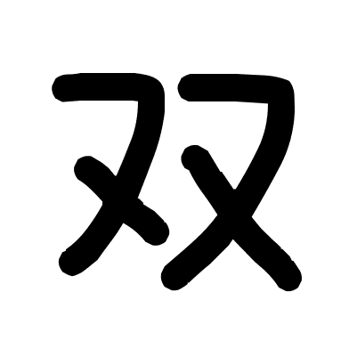 双