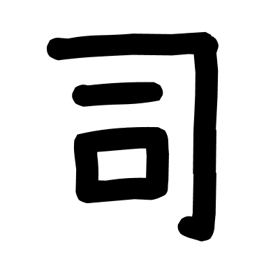 司