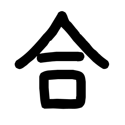 合
