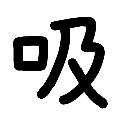 吸