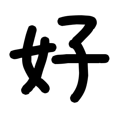 好