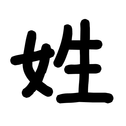 姓