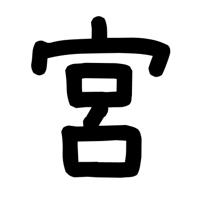 宮