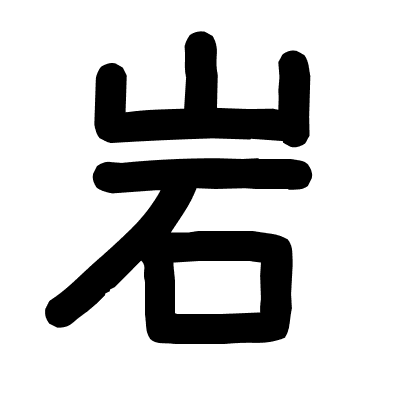 岩