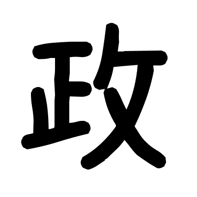 政