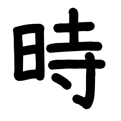 時