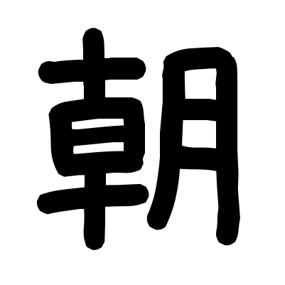 朝