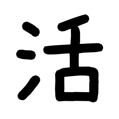活