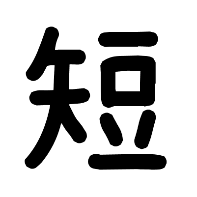 短