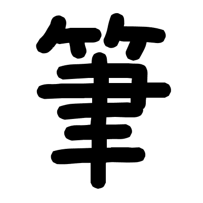 筆
