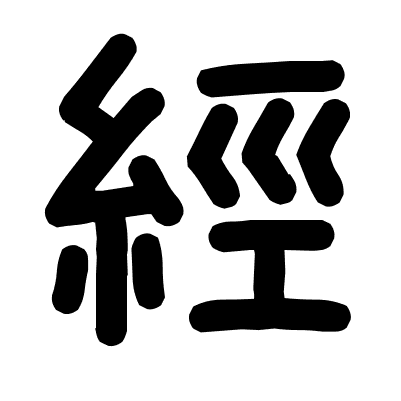 經