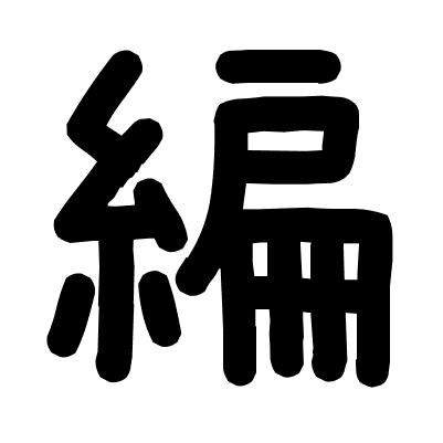 編