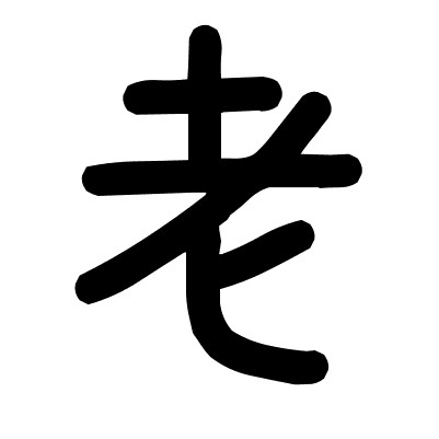 老