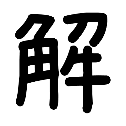 解