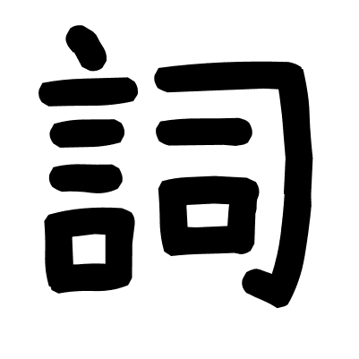 詞