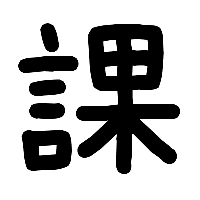 課