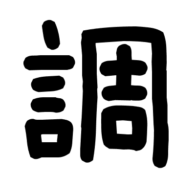 調