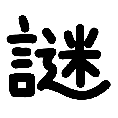 謎