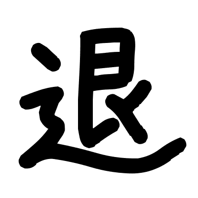 退