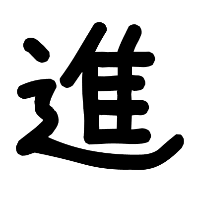 進