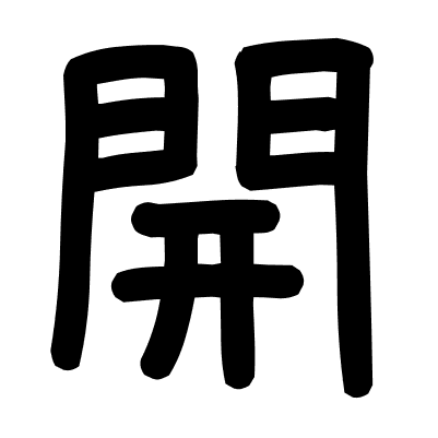 開