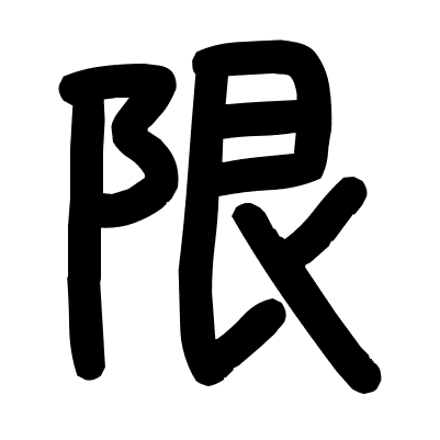 限