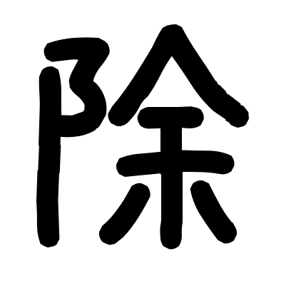 除