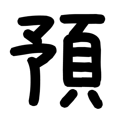預