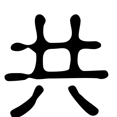 共
