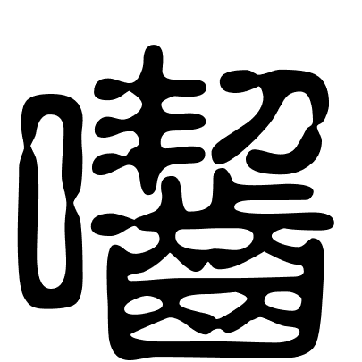 囓