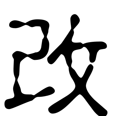 改