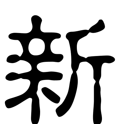 新
