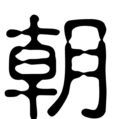 朝