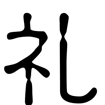 礼