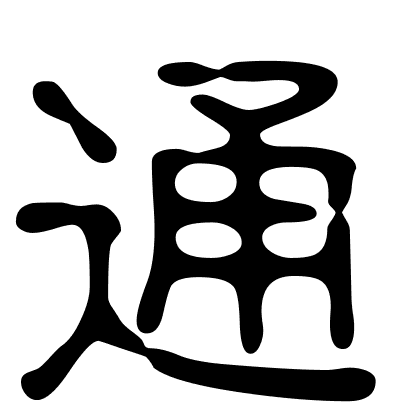 通
