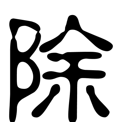 除