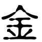 金