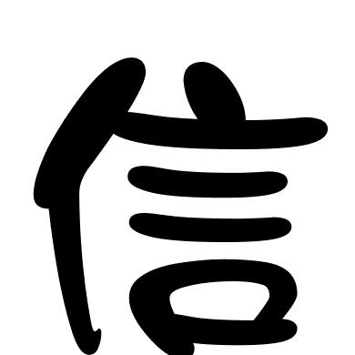 信