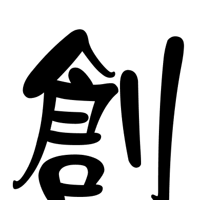 創