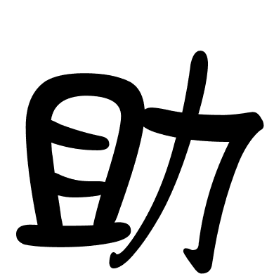 助
