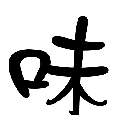 味