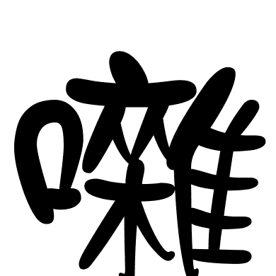 囃