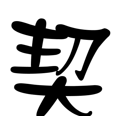 契