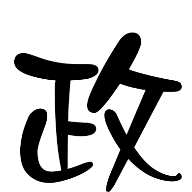 政